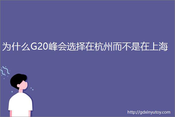 为什么G20峰会选择在杭州而不是在上海