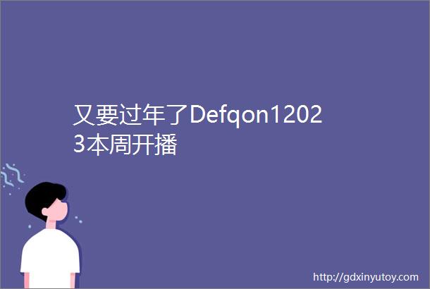 又要过年了Defqon12023本周开播