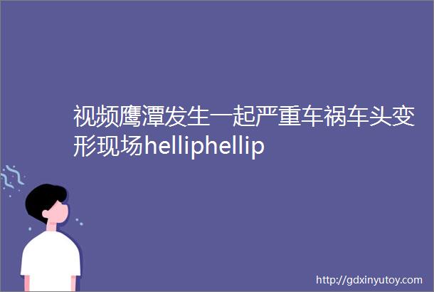 视频鹰潭发生一起严重车祸车头变形现场helliphellip