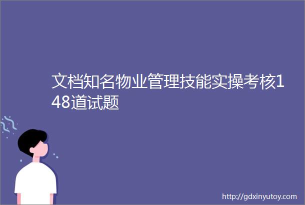 文档知名物业管理技能实操考核148道试题