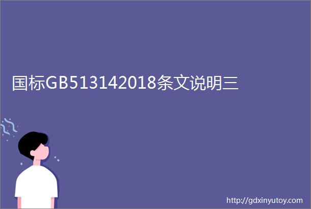 国标GB513142018条文说明三