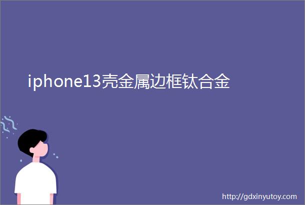 iphone13壳金属边框钛合金