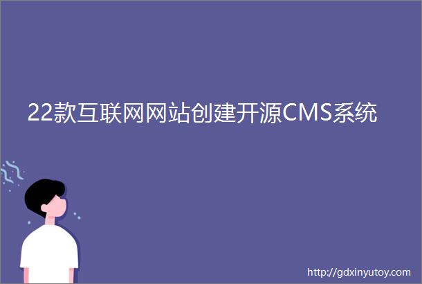 22款互联网网站创建开源CMS系统
