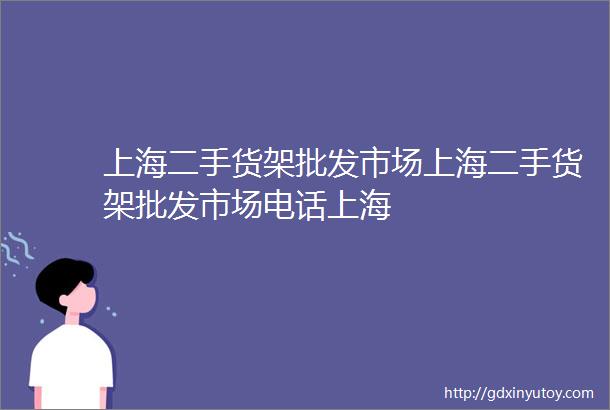 上海二手货架批发市场上海二手货架批发市场电话上海