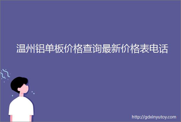 温州铝单板价格查询最新价格表电话