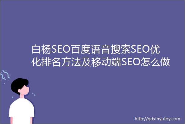 白杨SEO百度语音搜索SEO优化排名方法及移动端SEO怎么做