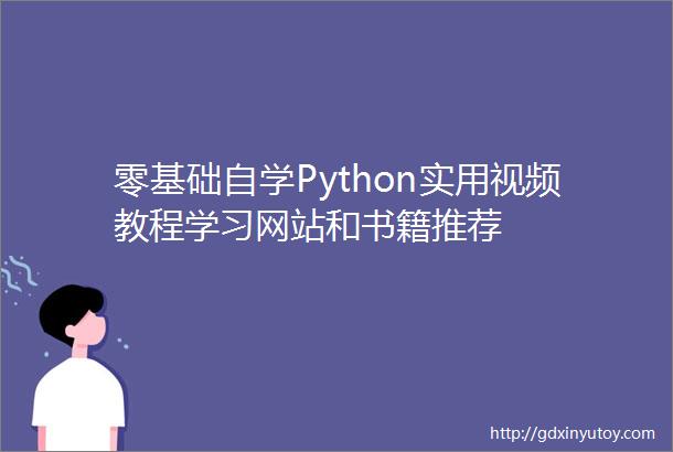 零基础自学Python实用视频教程学习网站和书籍推荐