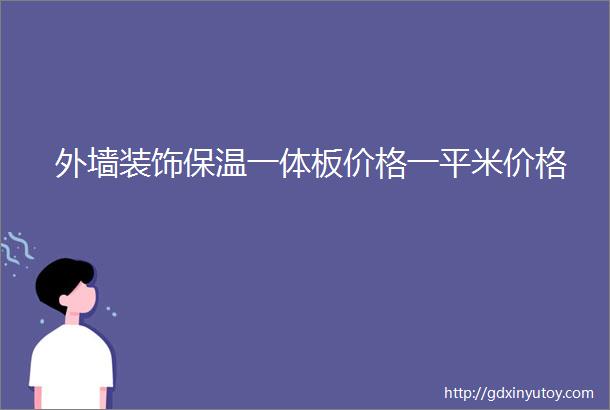 外墙装饰保温一体板价格一平米价格