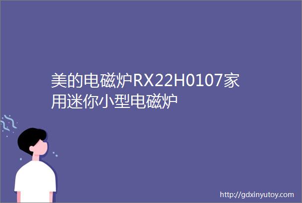 美的电磁炉RX22H0107家用迷你小型电磁炉