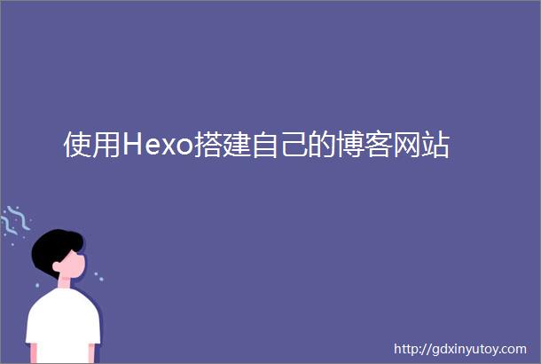 使用Hexo搭建自己的博客网站