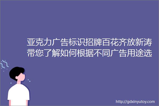 亚克力广告标识招牌百花齐放新涛带您了解如何根据不同广告用途选择最佳板材