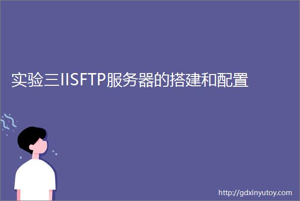实验三IISFTP服务器的搭建和配置