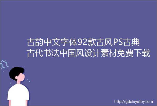 古韵中文字体92款古风PS古典古代书法中国风设计素材免费下载