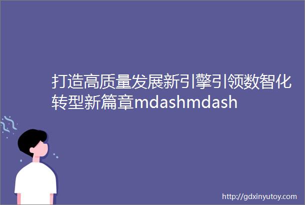 打造高质量发展新引擎引领数智化转型新篇章mdashmdash龙哈数智化产业联盟成立大会成功召开