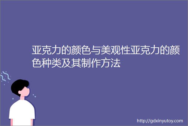 亚克力的颜色与美观性亚克力的颜色种类及其制作方法