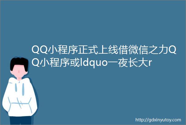 QQ小程序正式上线借微信之力QQ小程序或ldquo一夜长大rdquo