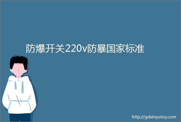 防爆开关220v防暴国家标准