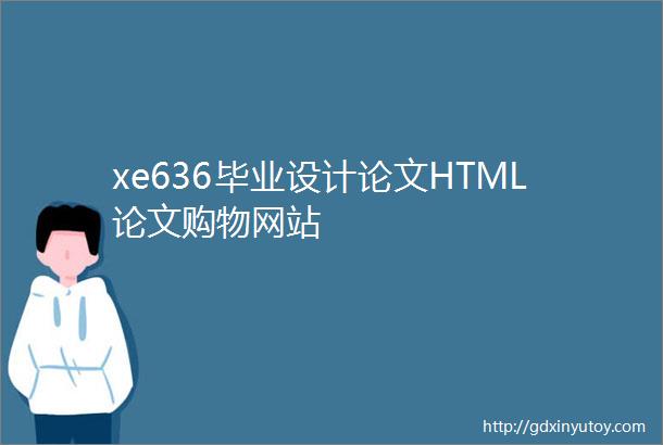 xe636毕业设计论文HTML论文购物网站