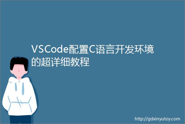 VSCode配置C语言开发环境的超详细教程