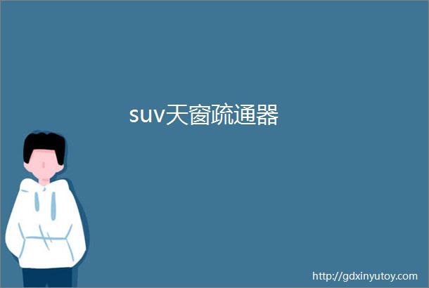 suv天窗疏通器