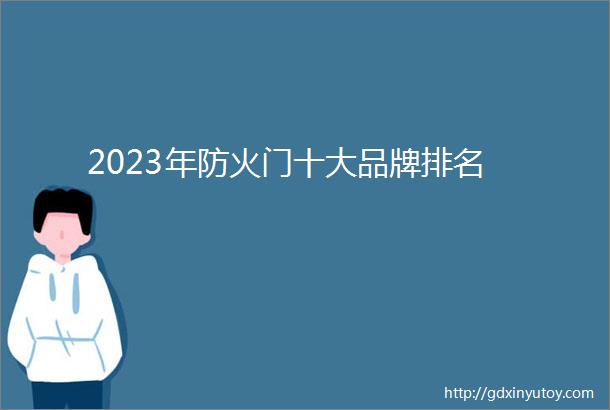 2023年防火门十大品牌排名