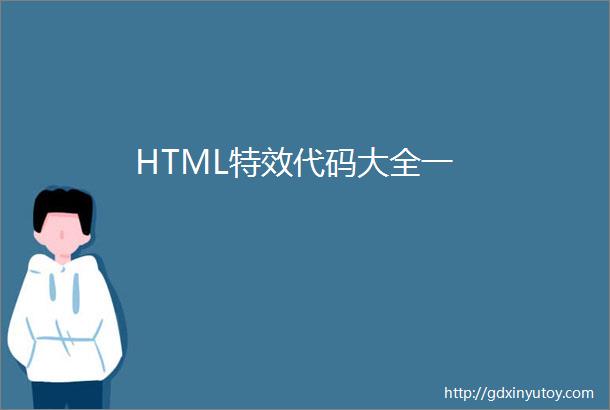 HTML特效代码大全一