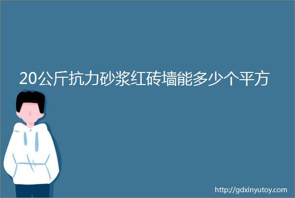 20公斤抗力砂浆红砖墙能多少个平方