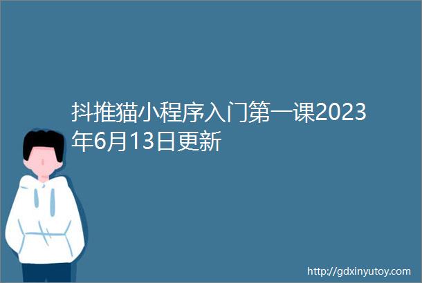 抖推猫小程序入门第一课2023年6月13日更新
