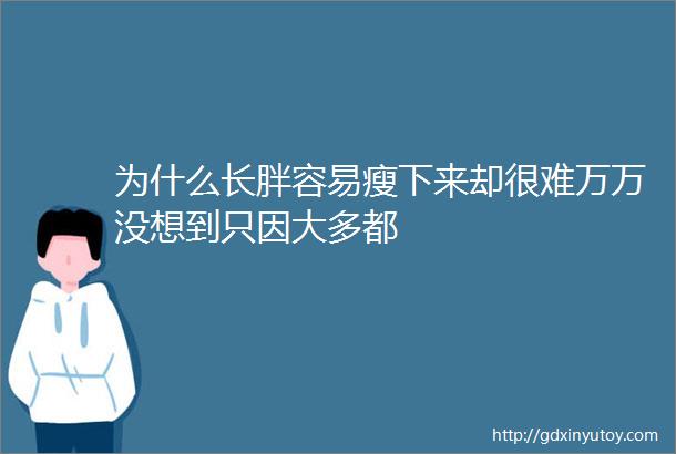 为什么长胖容易瘦下来却很难万万没想到只因大多都