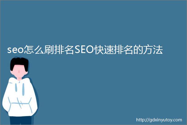 seo怎么刷排名SEO快速排名的方法