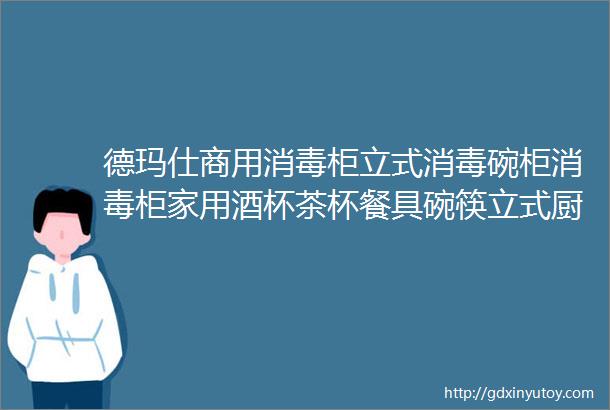 德玛仕商用消毒柜立式消毒碗柜消毒柜家用酒杯茶杯餐具碗筷立式厨房紫外线消毒柜大容量立式消毒柜6层380升