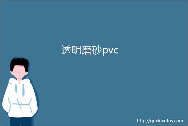 透明磨砂pvc