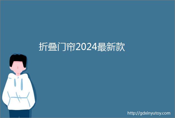 折叠门帘2024最新款