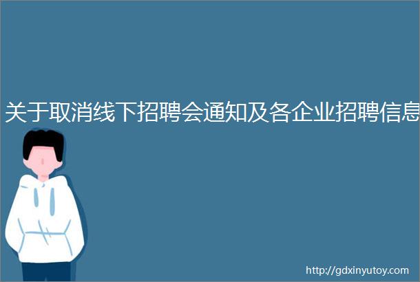 关于取消线下招聘会通知及各企业招聘信息