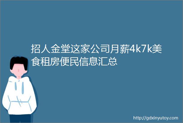 招人金堂这家公司月薪4k7k美食租房便民信息汇总