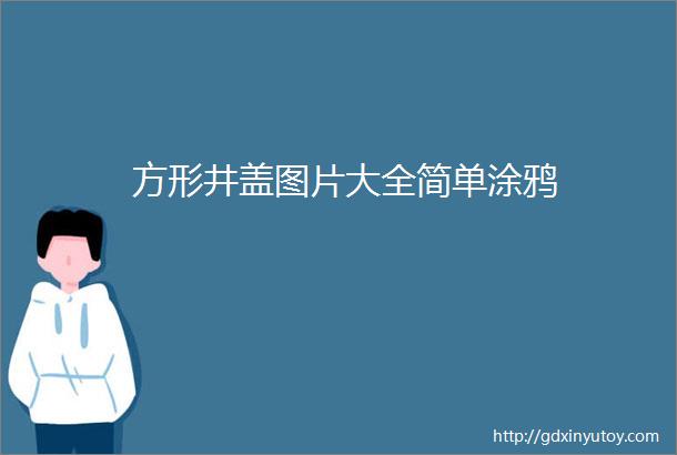 方形井盖图片大全简单涂鸦