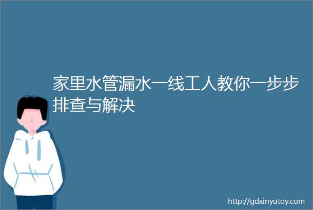 家里水管漏水一线工人教你一步步排查与解决