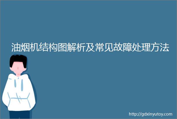 油烟机结构图解析及常见故障处理方法