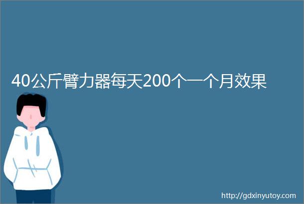 40公斤臂力器每天200个一个月效果