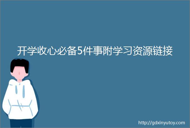 开学收心必备5件事附学习资源链接