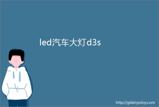 led汽车大灯d3s