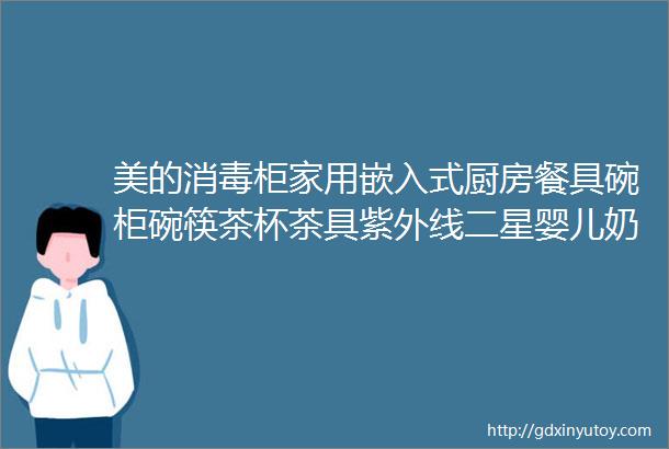 美的消毒柜家用嵌入式厨房餐具碗柜碗筷茶杯茶具紫外线二星婴儿奶瓶110L三层大容量110HQ2