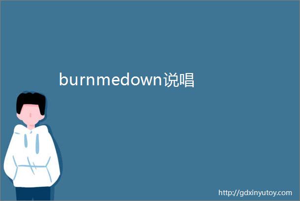 burnmedown说唱