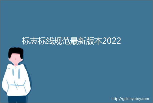 标志标线规范最新版本2022