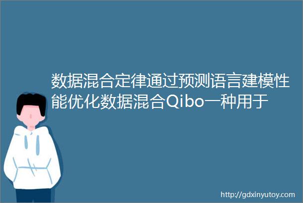 数据混合定律通过预测语言建模性能优化数据混合Qibo一种用于中医药的大模型