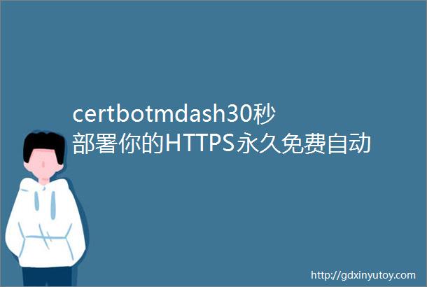certbotmdash30秒部署你的HTTPS永久免费自动续约