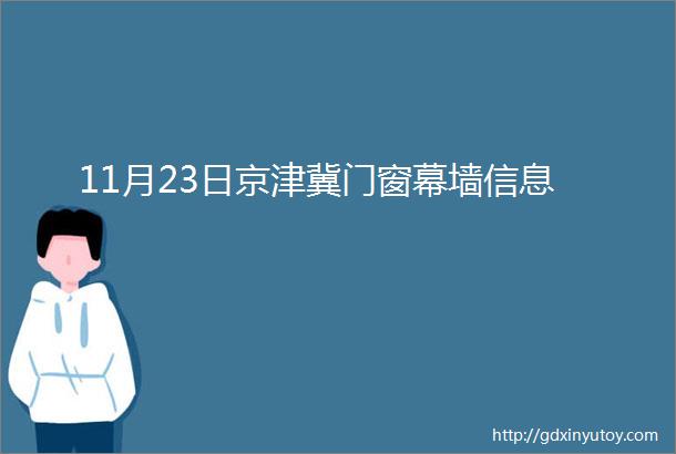 11月23日京津冀门窗幕墙信息