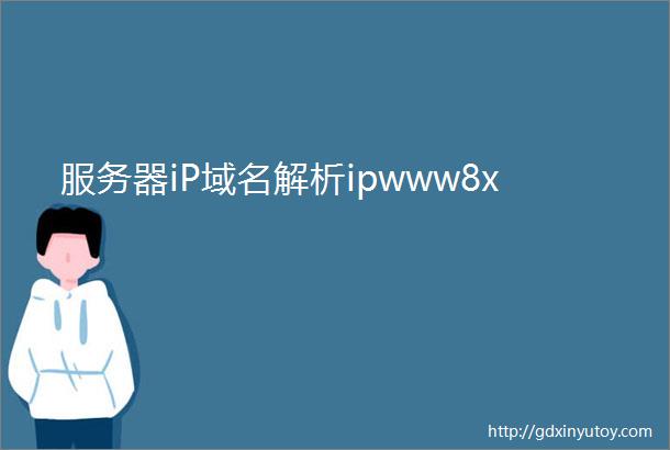 服务器iP域名解析ipwww8x