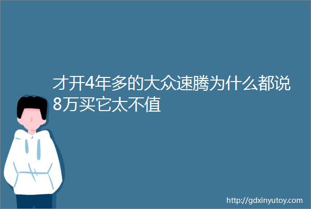 才开4年多的大众速腾为什么都说8万买它太不值