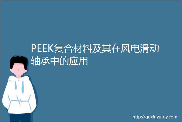 PEEK复合材料及其在风电滑动轴承中的应用